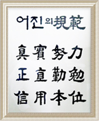 어진의 규범 액자: 진실노력, 정직근면, 신용본위